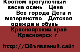 Костюм прогулочный REIMA весна-осень › Цена ­ 2 000 - Все города Дети и материнство » Детская одежда и обувь   . Красноярский край,Красноярск г.